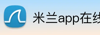 米兰app在线登录入口 Logo
